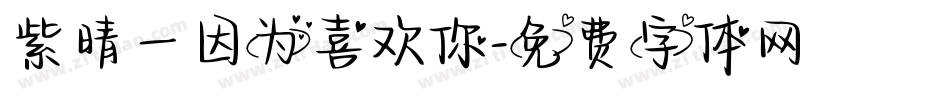 紫晴—因为喜欢你字体转换