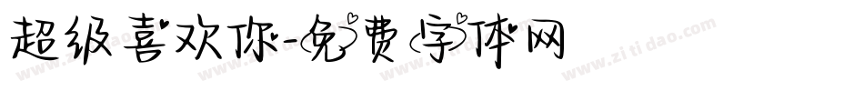 超级喜欢你字体转换