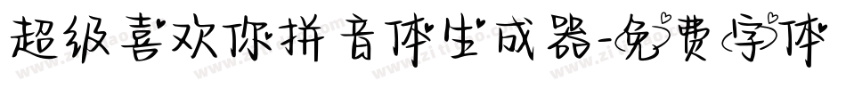 超级喜欢你拼音体生成器字体转换