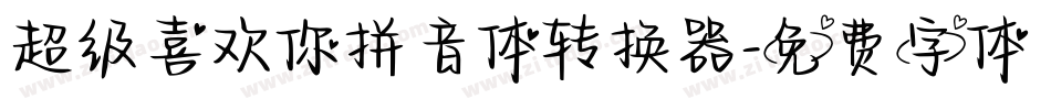 超级喜欢你拼音体转换器字体转换