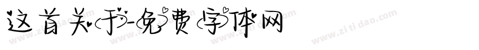 这首关于字体转换