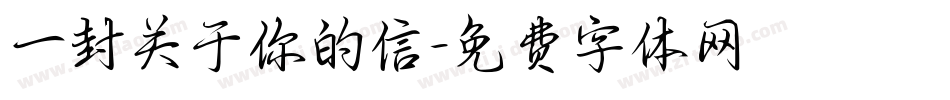 一封关于你的信字体转换