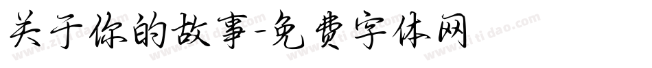 关于你的故事字体转换