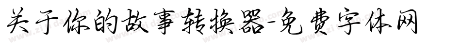 关于你的故事转换器字体转换