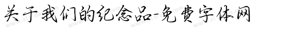 关于我们的纪念品字体转换