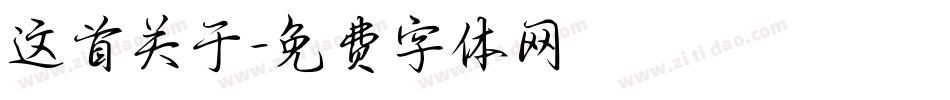 这首关于字体转换