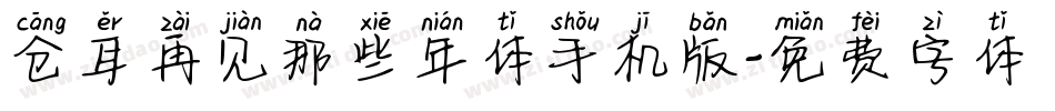 仓耳再见那些年体手机版字体转换