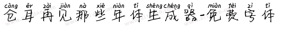 仓耳再见那些年体生成器字体转换