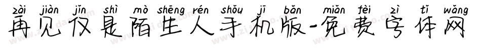 再见仅是陌生人手机版字体转换