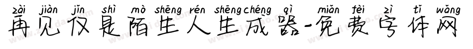再见仅是陌生人生成器字体转换
