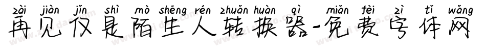 再见仅是陌生人转换器字体转换