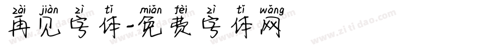 再见字体字体转换