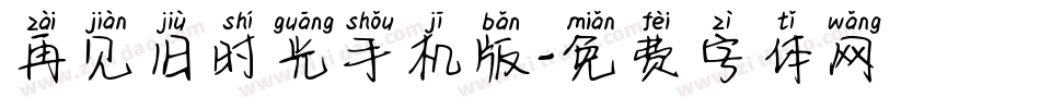 再见旧时光手机版字体转换