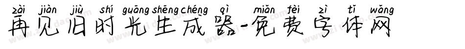 再见旧时光生成器字体转换