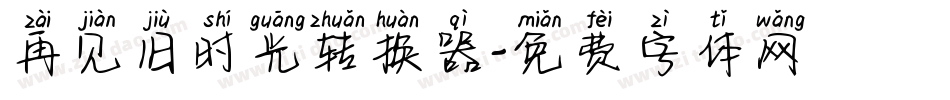 再见旧时光转换器字体转换