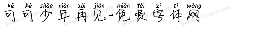 可可少年再见字体转换