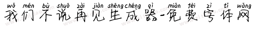 我们不说再见生成器字体转换