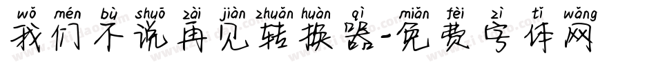 我们不说再见转换器字体转换