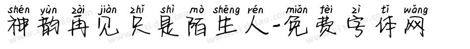 神韵再见只是陌生人字体转换