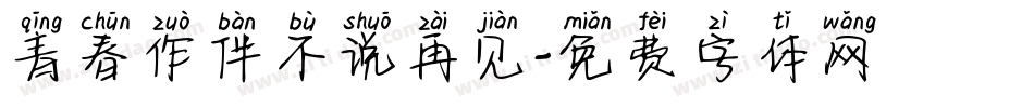 青春作伴不说再见字体转换