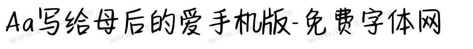 Aa写给母后的爱手机版字体转换