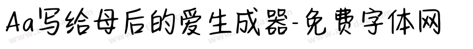 Aa写给母后的爱生成器字体转换
