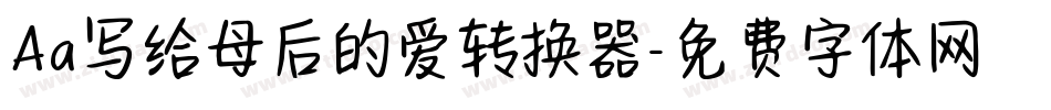Aa写给母后的爱转换器字体转换