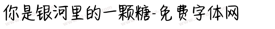 你是银河里的一颗糖字体转换