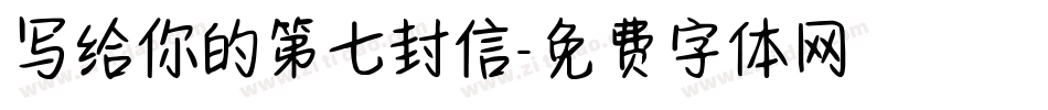 写给你的第七封信字体转换