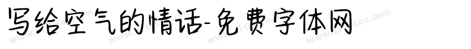 写给空气的情话字体转换