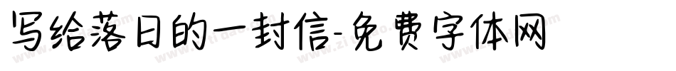 写给落日的一封信字体转换