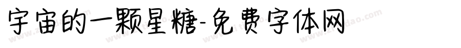 宇宙的一颗星糖字体转换