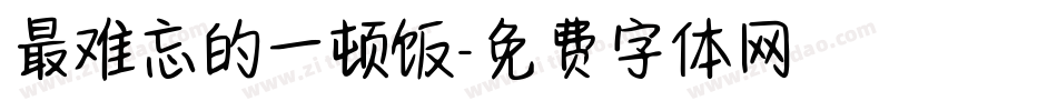 最难忘的一顿饭字体转换