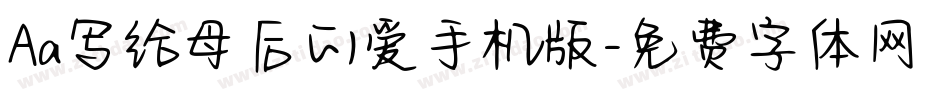 Aa写给母后的爱手机版字体转换