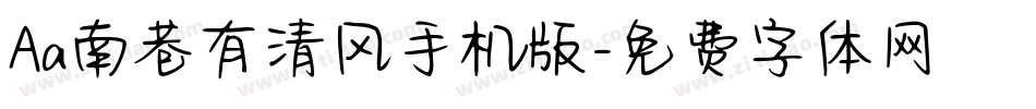 Aa南巷有清风手机版字体转换