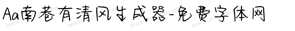 Aa南巷有清风生成器字体转换