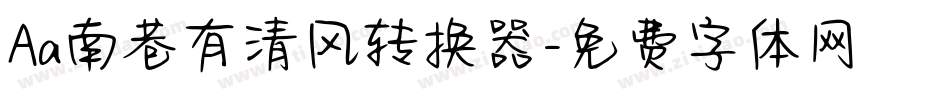 Aa南巷有清风转换器字体转换