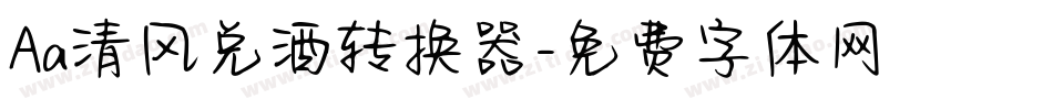 Aa清风兑酒转换器字体转换