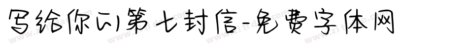 写给你的第七封信字体转换