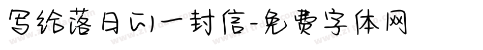 写给落日的一封信字体转换
