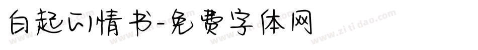 白起的情书字体转换