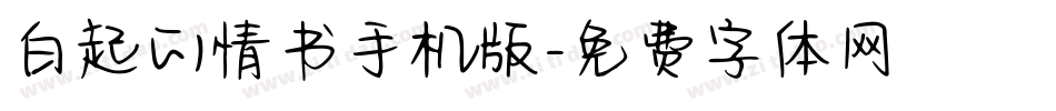 白起的情书手机版字体转换