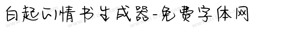 白起的情书生成器字体转换