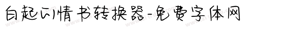 白起的情书转换器字体转换