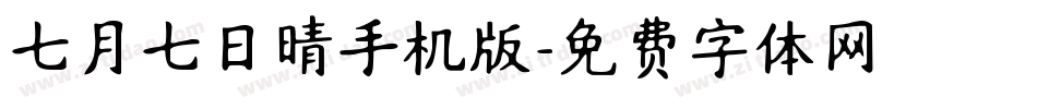 七月七日晴手机版字体转换