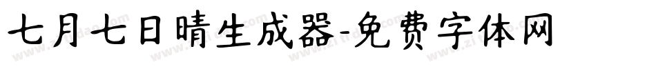 七月七日晴生成器字体转换