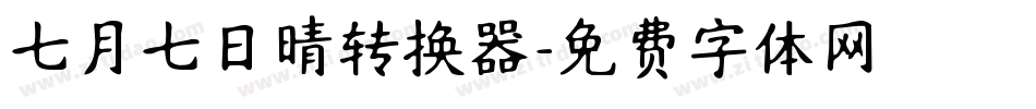 七月七日晴转换器字体转换