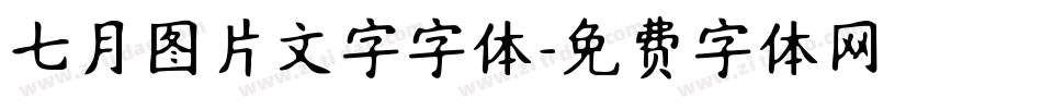 七月图片文字字体字体转换