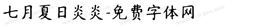 七月夏日炎炎字体转换