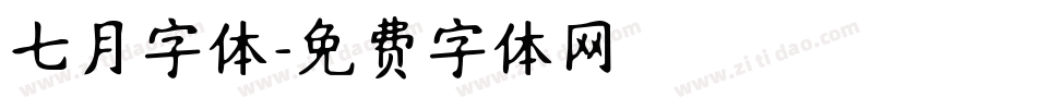 七月字体字体转换